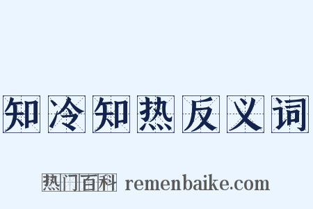 知冷知热反义词是什么意思的图片